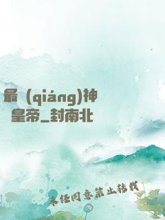 最強(qiáng)神話皇帝