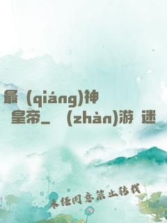 最強(qiáng)神話皇帝