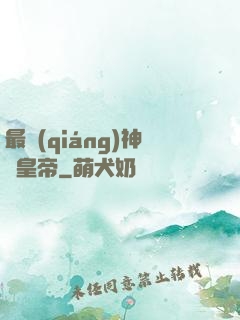 最強(qiáng)神話皇帝