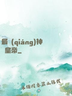 最強(qiáng)神話皇帝