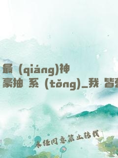 最強(qiáng)神豪抽獎系統(tǒng)