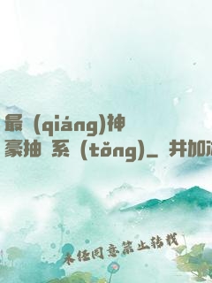 最強(qiáng)神豪抽獎系統(tǒng)