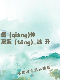 最強(qiáng)神豪系統(tǒng)