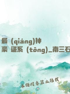 最強(qiáng)神豪裝逼系統(tǒng)