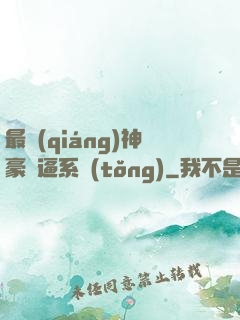 最強(qiáng)神豪裝逼系統(tǒng)