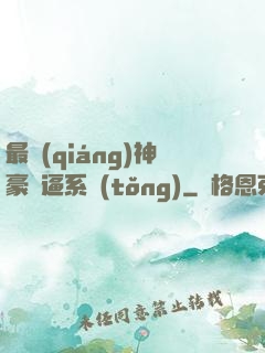 最強(qiáng)神豪裝逼系統(tǒng)