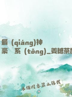 最強(qiáng)神豪選擇系統(tǒng)