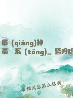 最強(qiáng)神豪選擇系統(tǒng)