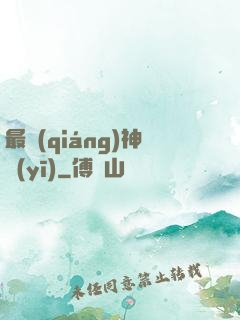最強(qiáng)神醫(yī)