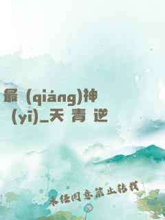 最強(qiáng)神醫(yī)