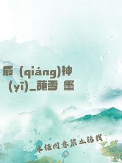 最強(qiáng)神醫(yī)
