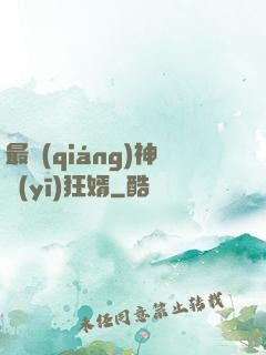 最強(qiáng)神醫(yī)狂婿