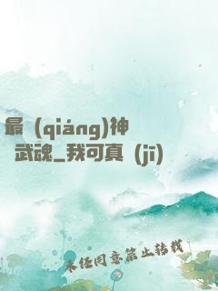 最強(qiáng)神階武魂