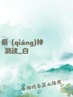 最強(qiáng)神階武魂