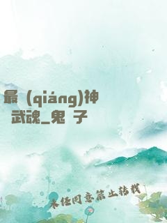 最強(qiáng)神階武魂
