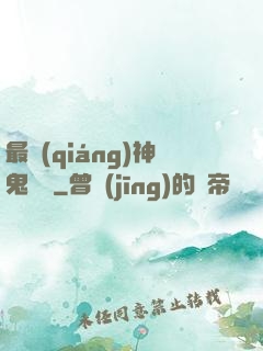 最強(qiáng)神鬼閻羅