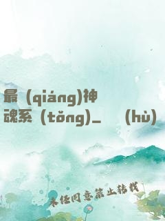 最強(qiáng)神魂系統(tǒng)