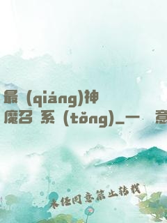 最強(qiáng)神魔召喚系統(tǒng)