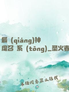 最強(qiáng)神魔召喚系統(tǒng)