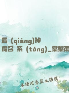 最強(qiáng)神魔召喚系統(tǒng)