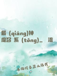 最強(qiáng)神魔召喚系統(tǒng)