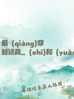 最強(qiáng)穿越修真