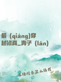 最強(qiáng)穿越修真