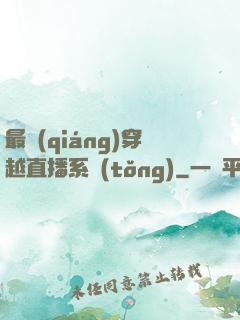 最強(qiáng)穿越直播系統(tǒng)