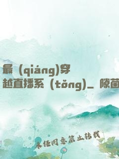 最強(qiáng)穿越直播系統(tǒng)