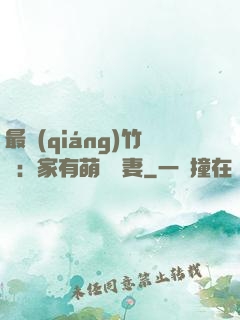 最強(qiáng)竹馬：家有萌寵嬌妻