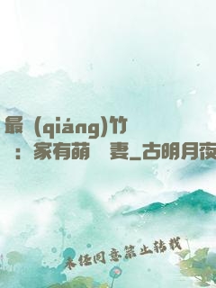 最強(qiáng)竹馬：家有萌寵嬌妻