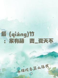 最強(qiáng)竹馬：家有萌寵嬌妻