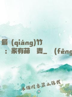最強(qiáng)竹馬：家有萌寵嬌妻