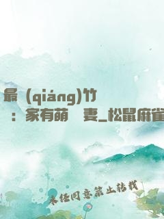最強(qiáng)竹馬：家有萌寵嬌妻