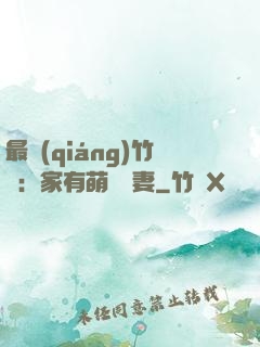 最強(qiáng)竹馬：家有萌寵嬌妻