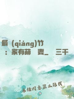 最強(qiáng)竹馬：家有萌寵嬌妻