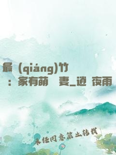 最強(qiáng)竹馬：家有萌寵嬌妻