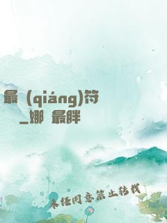最強(qiáng)符陣師