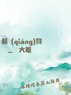 最強(qiáng)符陣師