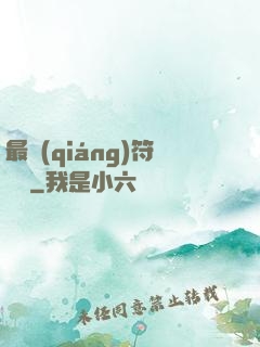 最強(qiáng)符陣師