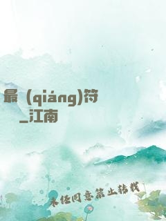 最強(qiáng)符陣師