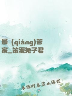 最強(qiáng)管家