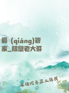 最強(qiáng)管家