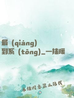 最強(qiáng)簽到系統(tǒng)