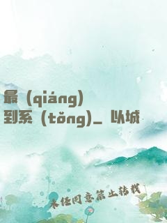 最強(qiáng)簽到系統(tǒng)