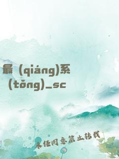 最強(qiáng)系統(tǒng)