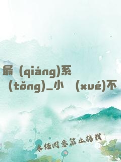 最強(qiáng)系統(tǒng)