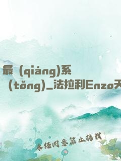 最強(qiáng)系統(tǒng)