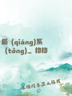 最強(qiáng)系統(tǒng)