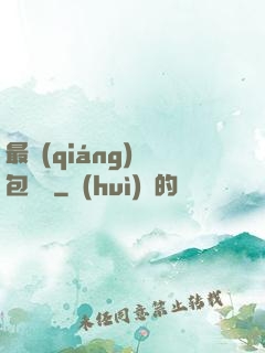 最強(qiáng)紅包寶寶